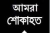 কমিউনিটি নেতা সিরাজ উদ্দিনের মায়ের মৃত্যুতে কানাইঘাট এসোসিয়েশন ইউকের শোক